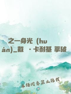 紅龍之一身光環(huán)